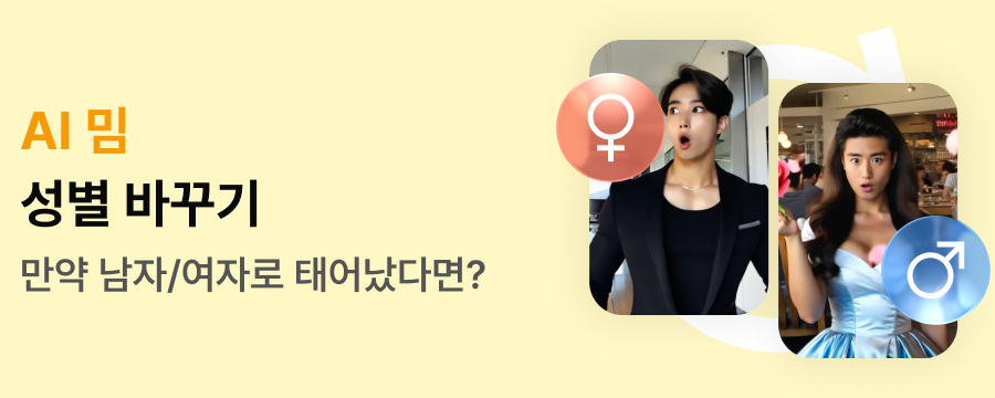 성별바꾸기 배너 이미지