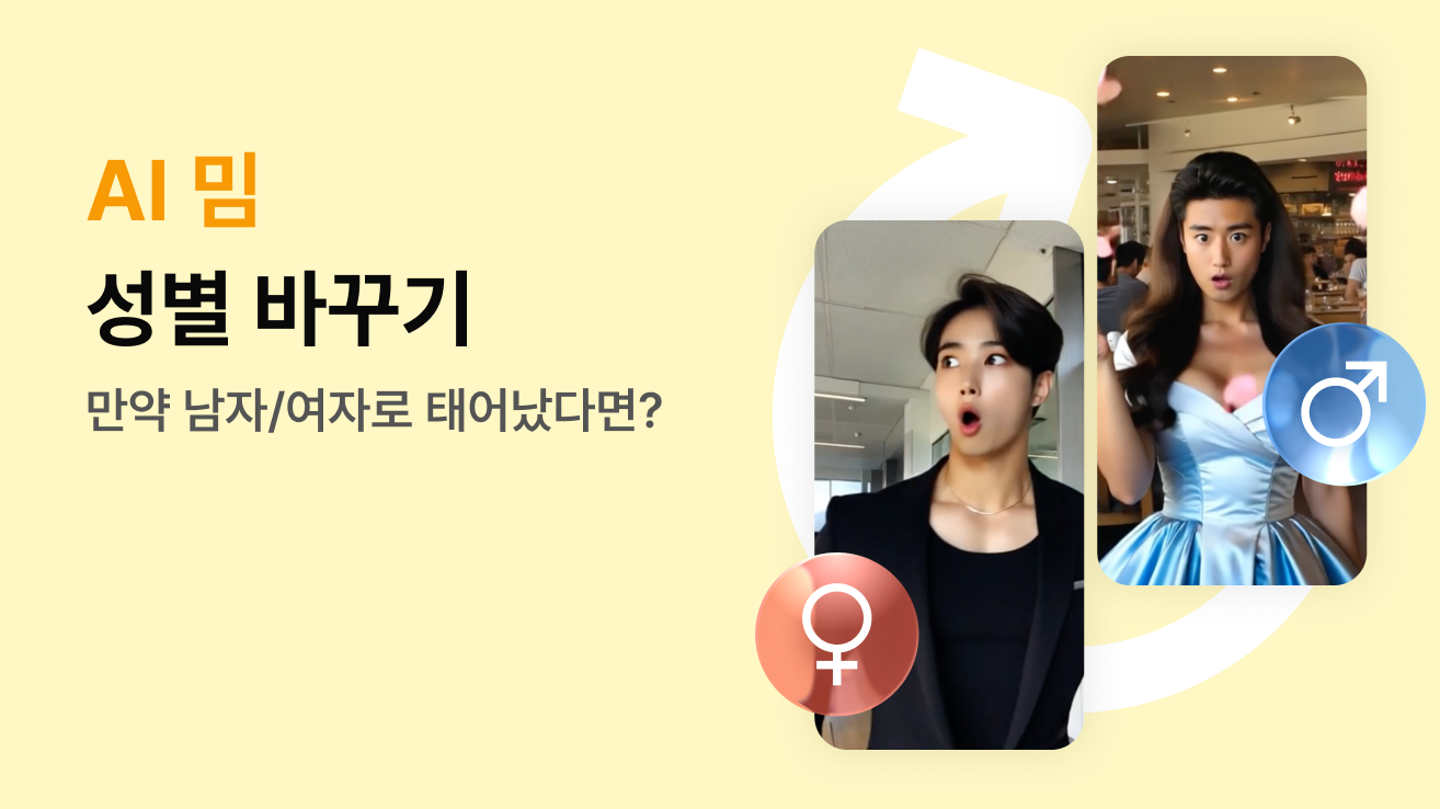 성별바꾸기 배너 이미지